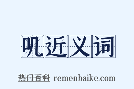 叽近义词是什么意思的图片